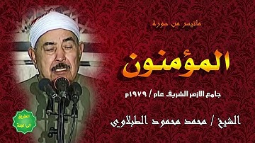 الشيخ الطبلاوي ماتيسر من سورة المؤمنون جامع الازهر الشريف عام 1979م