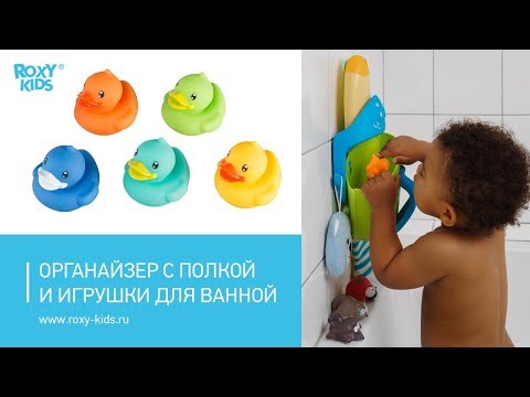 Органайзер с полкой и игрушки для ванной ROXY-KIDS Органайзер с полкой и игрушки для ванной ROXY-KIDS