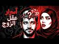 ليه الراجل بيحب ويصمت زوج وزوجته بيفضحوا الحقيقة الحلقة الثالثةرضوى جلال محمد عزب