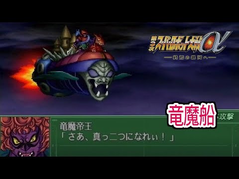 【第3次α】第3次スーパーロボット大戦α 戦闘シーン集 竜魔船 ／ 鋼鉄ジーグ