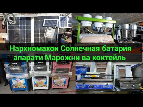 Нархномахои Солнечные батареи апарати Марожни ва коктейль  Бизнес оборудование