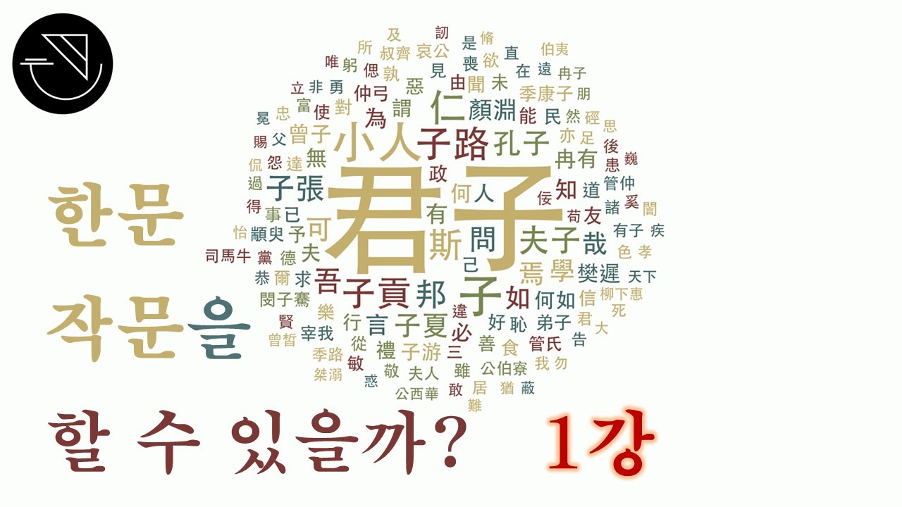 한문 작문을 할 수 있을까? 1강