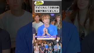 アメリカ人「子供でも金稼ぎます」 #アメリカ人の現実 #文化の違い #地球サミット
