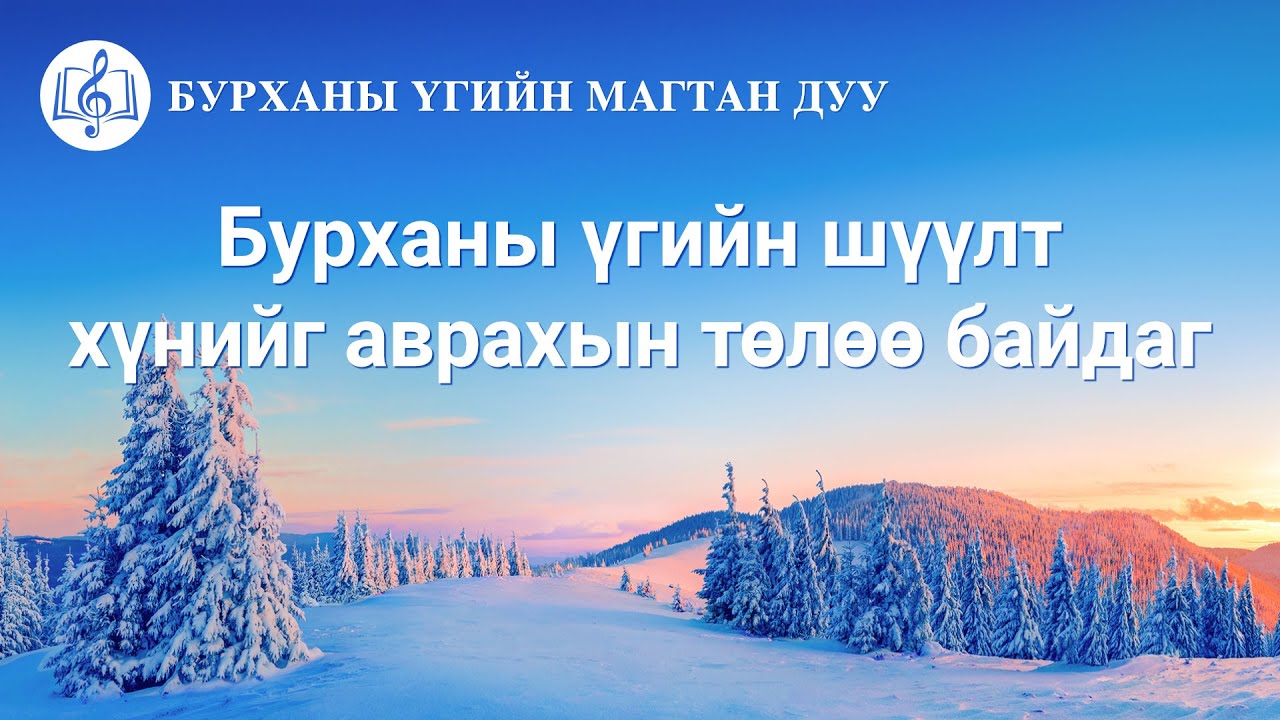 Христийн сүмийн дуу “Бурханы үгийн шүүлт хүнийг аврахын төлөө байдаг” (Lyrics)