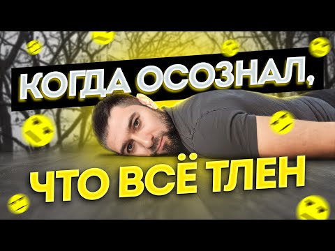 Нет никаких желаний и целей. Ничего не радует. Когда осознал, что все бессмысленно