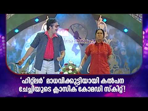 'ഹിറ്റ്‌ലർ' മാധവിക്കുട്ടിയായി കൽപന ചേച്ചിയുടെ ക്ലാസിക് കോമഡി സ്‌കിറ്റ്!#vanitharatnam