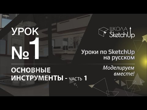 Видео уроки по работе в скетчапе