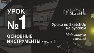 Урок  1. Инструменты СкетчАп. Часть 1. Бесплатные уроки по SketchUp на русском для начинающих.