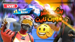 فورت نايت بث مباشر اخر ايام السيزن فورت نايت fortnite امبوستار (محتالون)فورت نايت