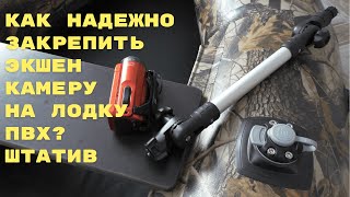 Как надежно закрепить экшен камеру на лодку ПВХ? Штатив.