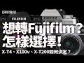 想轉Fujifilm數碼相機？X-T4、X100V、X-T200邊部好？X-Pro3當然唔諗佢！點解？ #相機推介