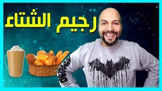 رجيم الشتاء القاسي و خسارة الوزن