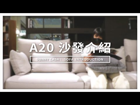 『坐淺坐深由你決定!!』機能沙發A20介紹｜沙發介紹