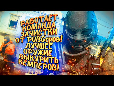 Видео: КОМАНДА ЗАЧИСТКИ ОТ ИГРОКОВ PUBG! - ЛУЧШЕЕ ОРУЖИЕ! - ВЫКУРИВАЕМ КЕМПЕРОВ В Call of Duty: Warzone