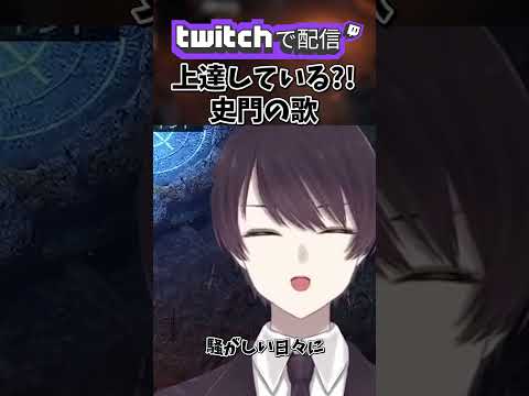 【 史門 】上達している史門の歌 #shorts