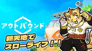 キャンピングカーを乗り回して新天地でスローライフ！！【Outbound(アウトバウンド)】