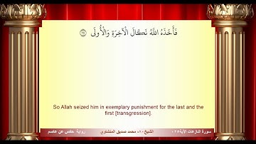 سورة النازعات محمد صديق المنشاوي المصحف المعلم ترديد الاطفال