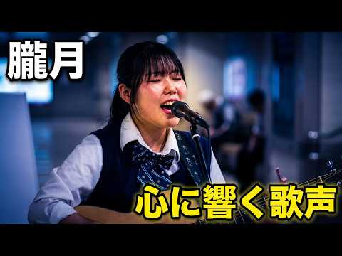 日本橋に響く素敵な歌声！  相磯菜々  オリジナル曲 「朧月」 路上ライブ（日本橋 MUSIC LIVER）