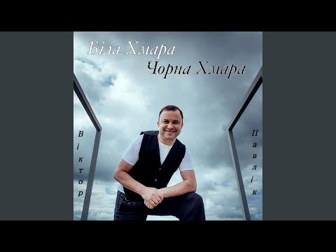 Біла Хмара Чорна