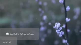 مهارات في إدارة العلاقات / أ.ياسر الحزيمي ☁️