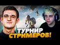 МОКРИВСКИЙ И ЭВЕЛОН ТУРНИР СТРИМЕРОВ В PUBG!