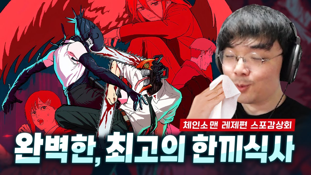 정갈하고 맛있고 완벽한, 최고의 한끼식사｜극장판 체인소 맨 레제편 후기