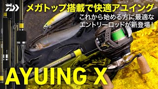 【AYUING X】バラシに悩む方にもおすすめ！高性能エントリーロッド