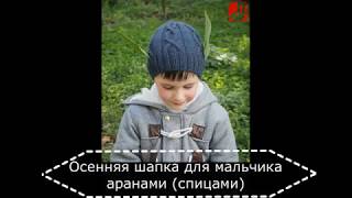 Осенняя шапка для мальчика аранами спицами Осенняя шапка для мальчика аранами спицами