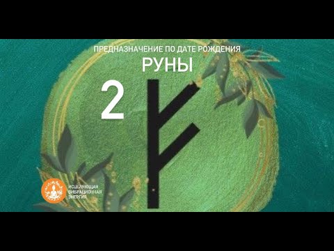 РУНЫ 2| Предназначение по дате рождения