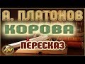 Корова. Андрей Платонов