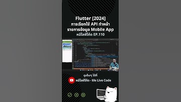 Flutter [2024] ใช้ API ทำหน้ารายการข้อมูล Mobile App #หมีไลฟ์โค้ด #melivecode #flutter #mobileapp