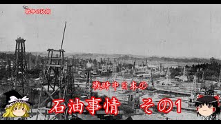 【ゆっくり歴史解説】戦時中日本の石油事情　その1【戦争の政策】