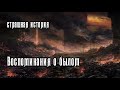 Страшная история - &quot;Воспоминания о былом&quot; рассказ фантастика