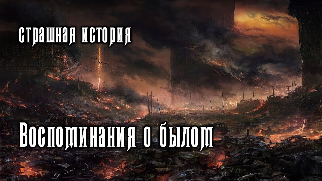 Былое без дум аудиокнига. Воспоминания о былом. Воспоминания о былой бой. Воспоминания о былой жизни ITALLCANWAIT. Воспоминания о былой битве.