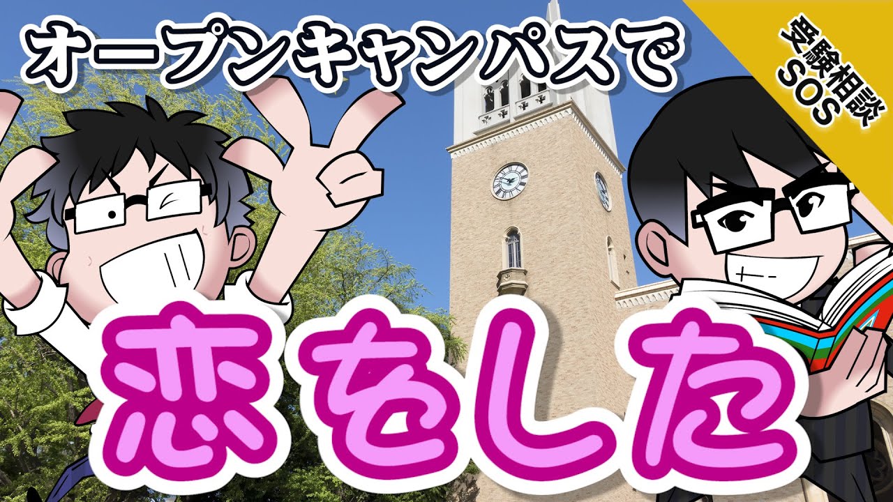 夏休みにオープンキャンパスは行くべき 山火 高田が伝えるオープンキャンパスの極意 受験相談sos Vol 1611 Youtube