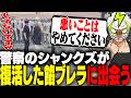 復活した餡ブレラと偶然出会う警察官シャンクズ【ストグラ】