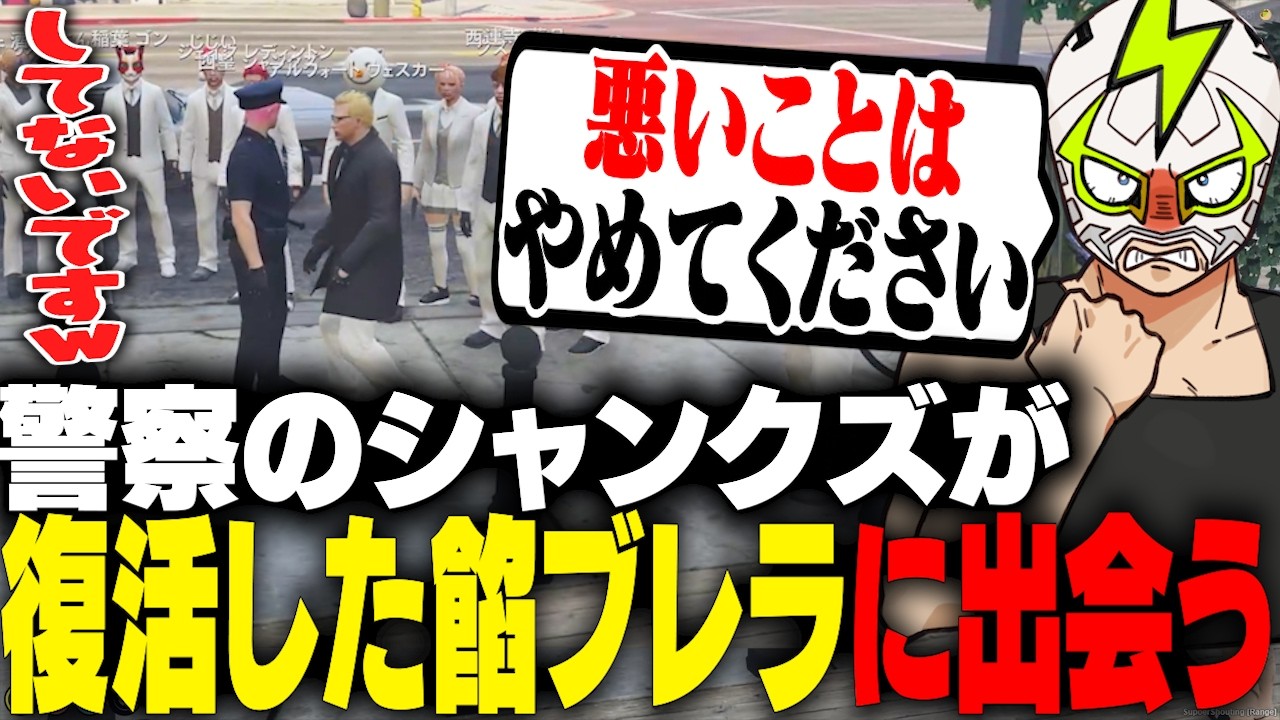 復活した餡ブレラと偶然出会う警察官シャンクズ【ストグラ】