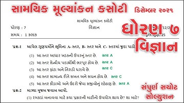Std 7 science Ekam kasoti Deceber 2021 Real paper | dhoran 7 vignan samayik mulyankan kasoti originl