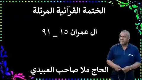 الختمة القرانية المرتلة ٠سورة ال عمران ٠هديتى إلى أرواح إمواتكم اخوانى واخواتى ٠ملا صاحب العبيدى