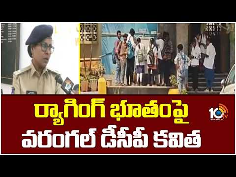 ర్యాగింగ్ భూతంపై వరంగల్ డీసీపీ కవిత | Face To Face With Warangal Central Zone DCP Kavitha | 10TV - 10TVNEWSTELUGU