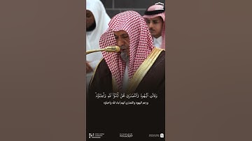 تلاوة بديعة للشيخ صالح بن حميد 👌