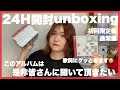 【24H/unboxing/開封】初回限定盤と通常盤の開封をします