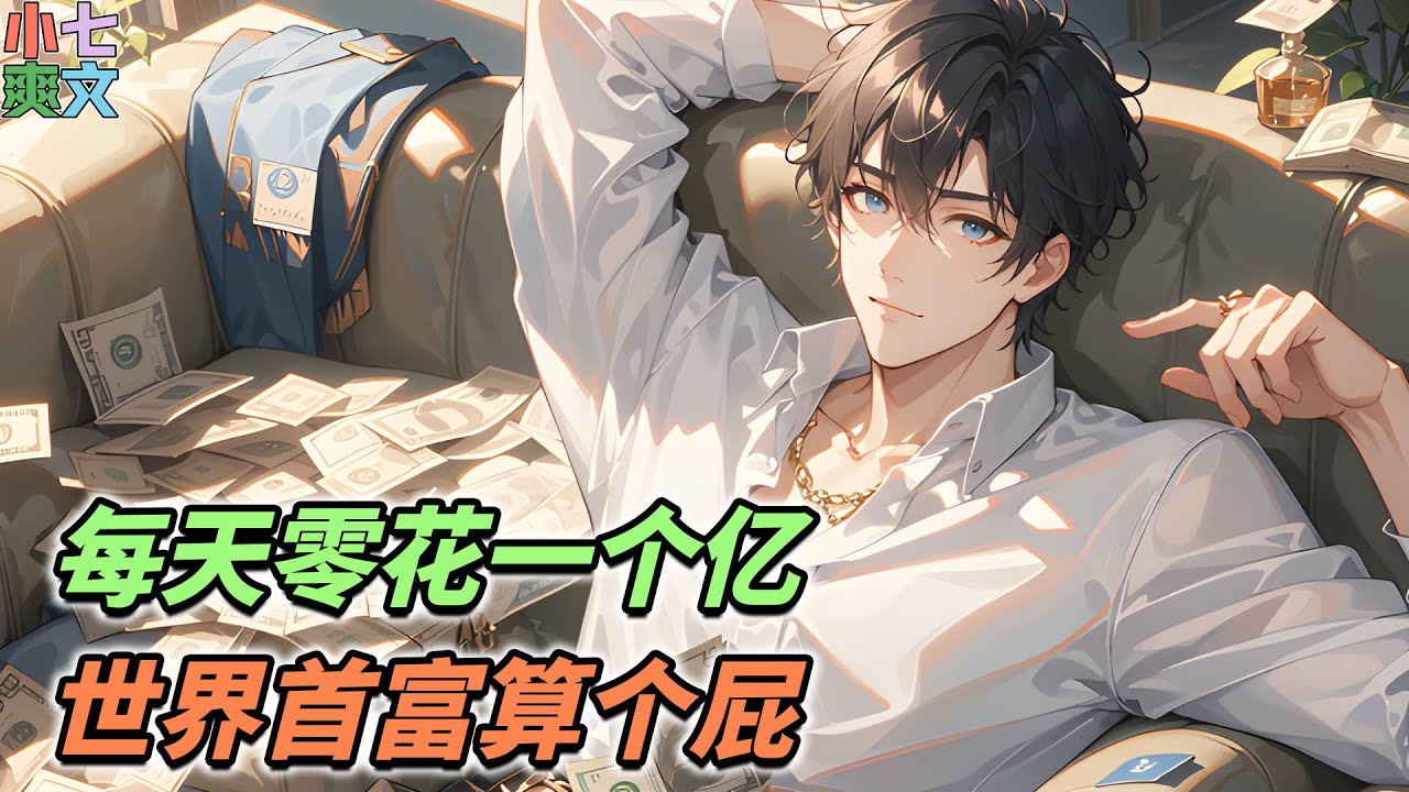🔥分手？你看着银行卡上的一个亿说到：分手就分手，下一个会更好！只因你激活了一个系统，还要把你培养成世界首富，所以每天会给你一个亿的零花钱！《每天零花一个亿，世界首富算个屁》#小说 #系统 #神豪
