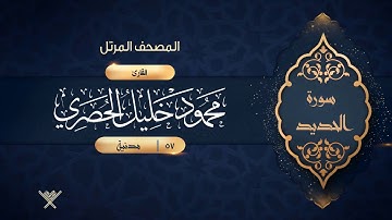 سورة الحديد {{57}} القارئ محمود خليل الحصري