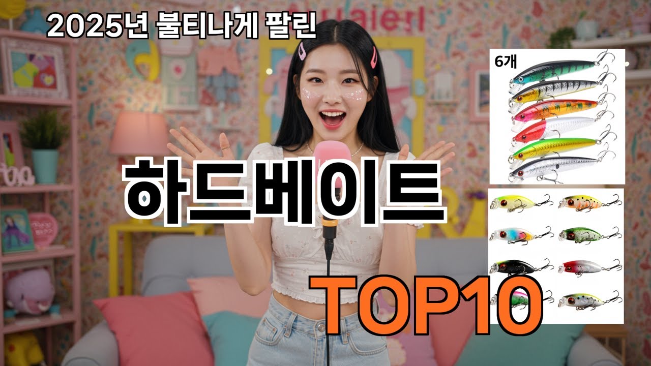 하드베이트 알게 되면 꼭 사고 싶어져요 - 2025 쿠팡 생활꿀템 TOP10 추천