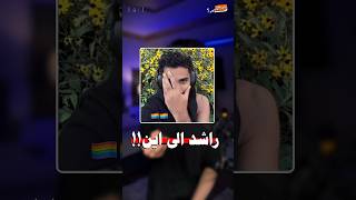 راشد خرج عن صمته ( ياساتر?)