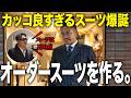 【人生初】パウロ、本気のオーダースーツを作る。