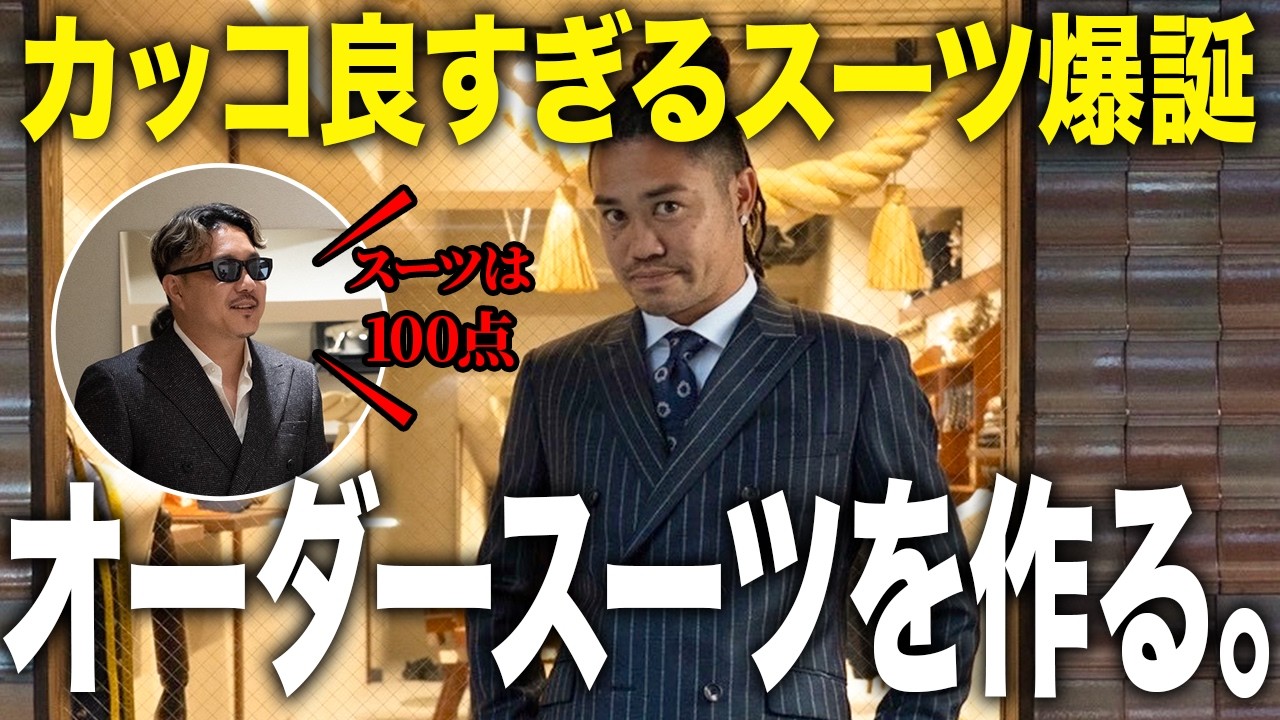 【人生初】パウロ、本気のオーダースーツを作る。