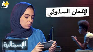 الإسبتالية  - الإدمان السلوكي