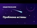 5. Проблема истины